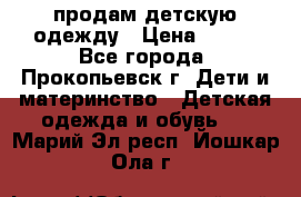 продам детскую одежду › Цена ­ 250 - Все города, Прокопьевск г. Дети и материнство » Детская одежда и обувь   . Марий Эл респ.,Йошкар-Ола г.